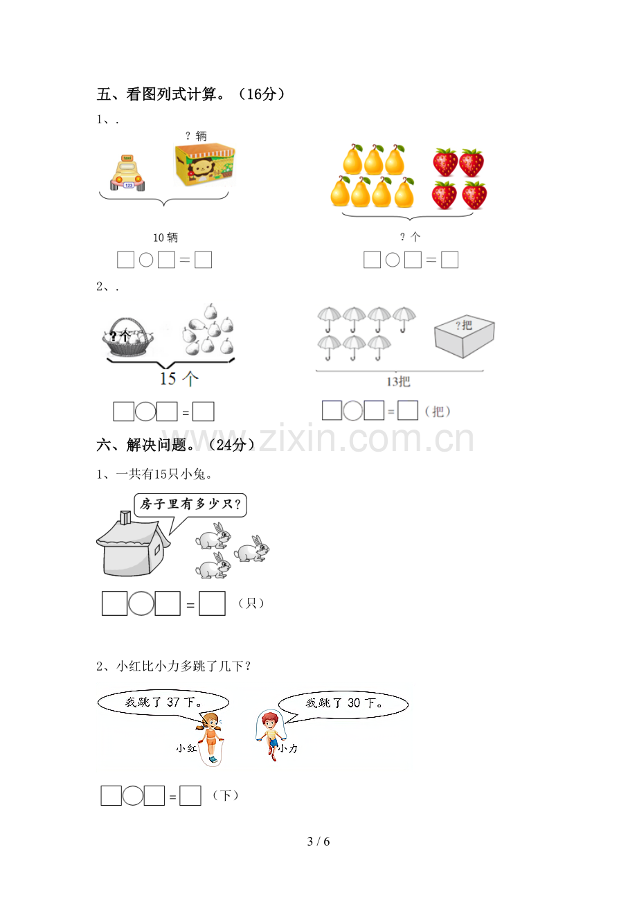 人教版一年级数学下册期中考试卷带答案.doc_第3页