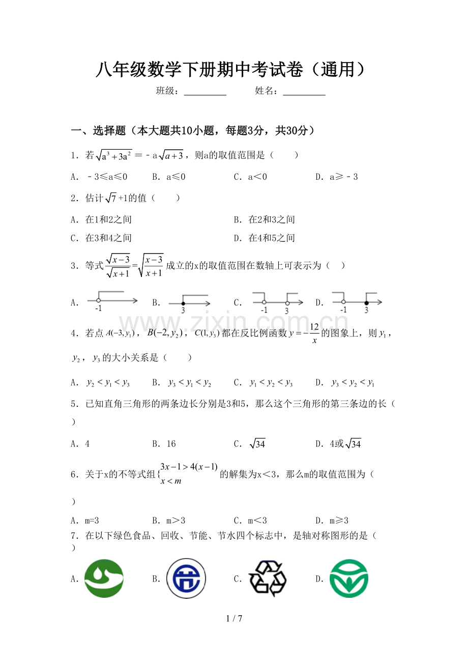 八年级数学下册期中考试卷(通用).doc_第1页