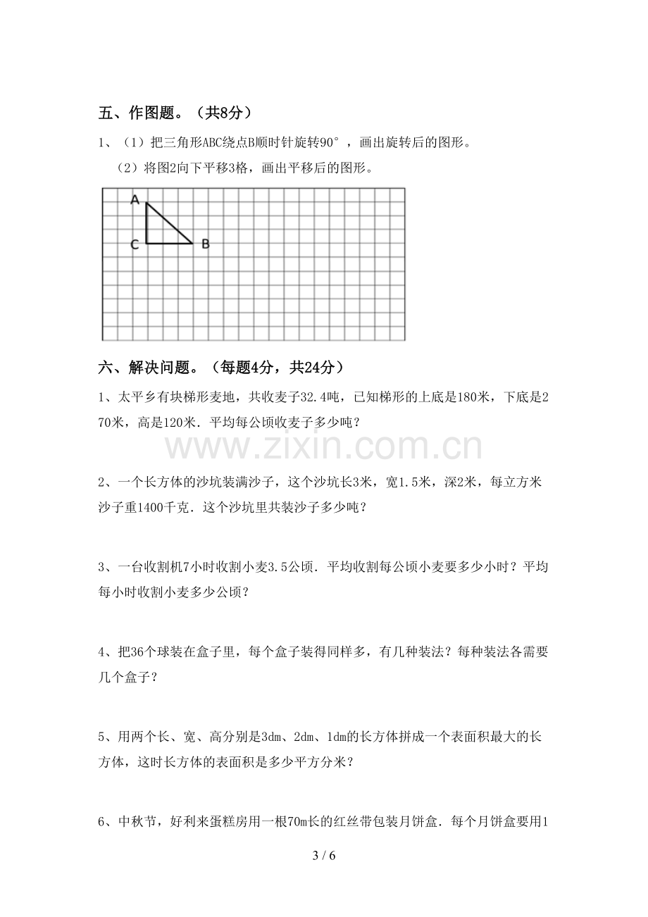 2022-2023年人教版五年级数学下册期中考试卷及答案【必考题】.doc_第3页