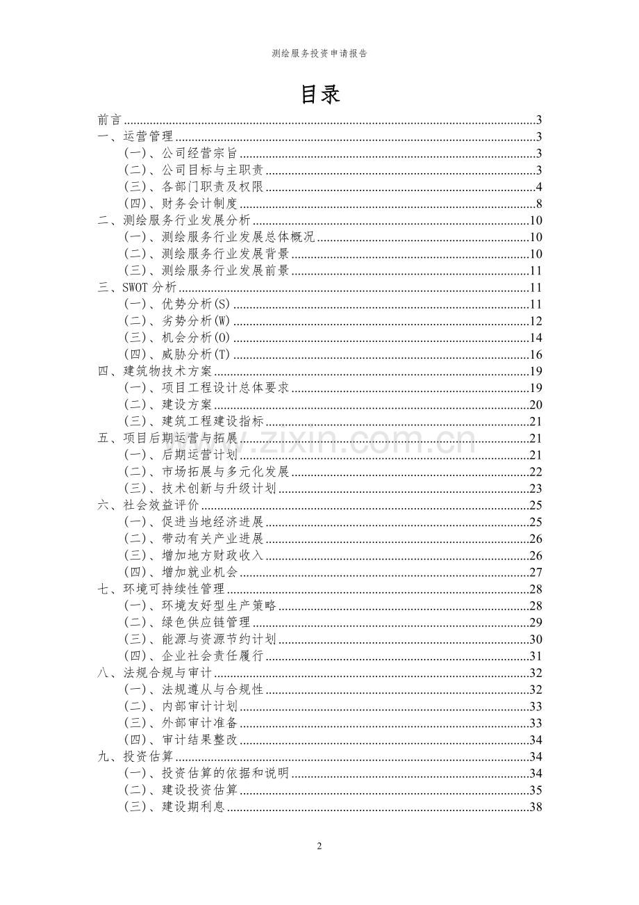 2024年测绘服务项目投资申请报告.docx_第2页