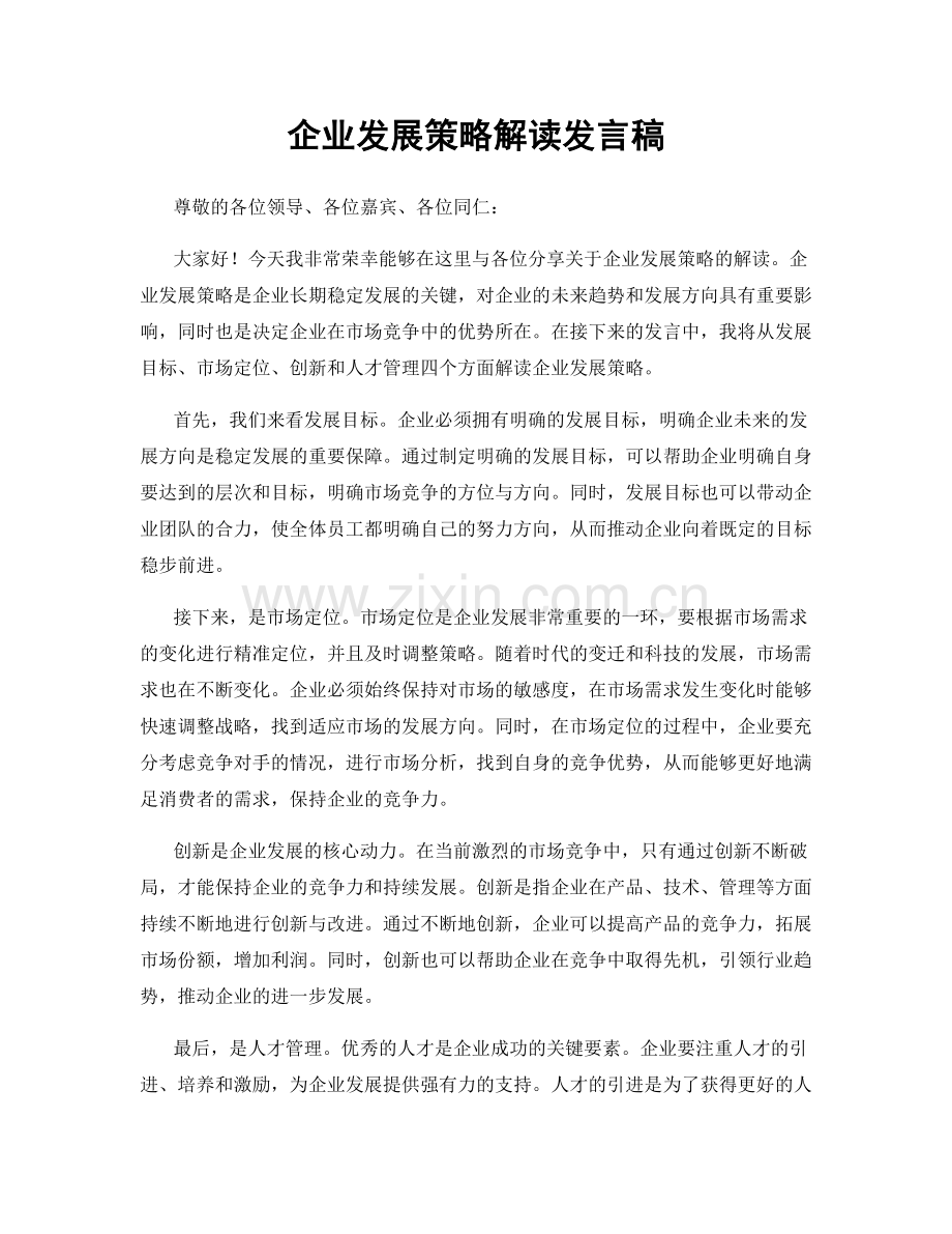 企业发展策略解读发言稿.docx_第1页