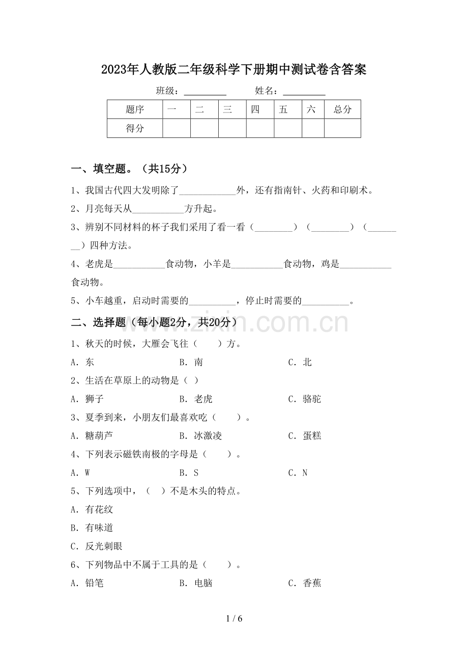 2023年人教版二年级科学下册期中测试卷含答案.doc_第1页