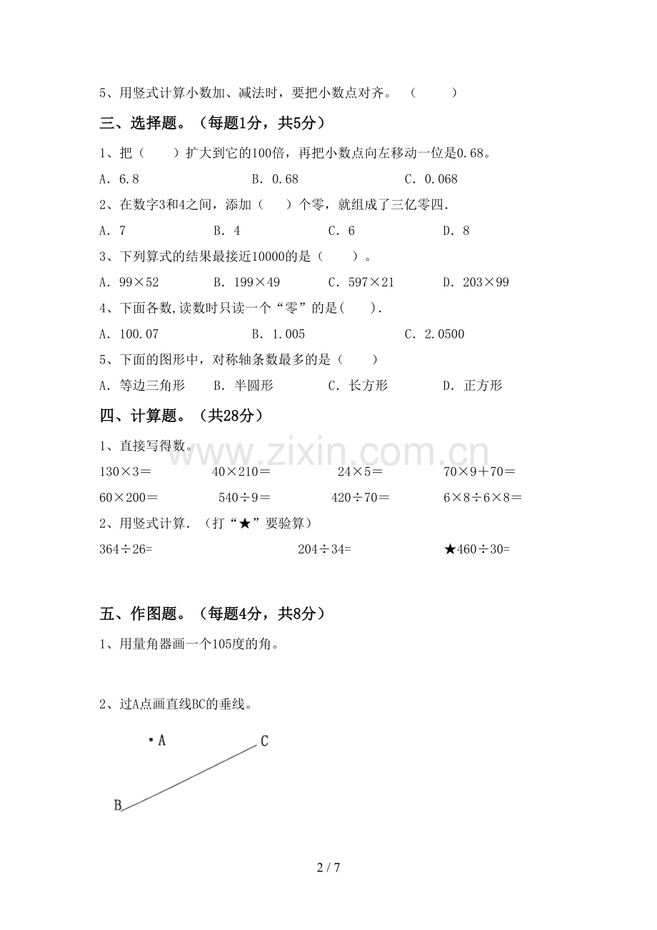 部编人教版四年级数学下册期中试卷(必考题).doc_第2页