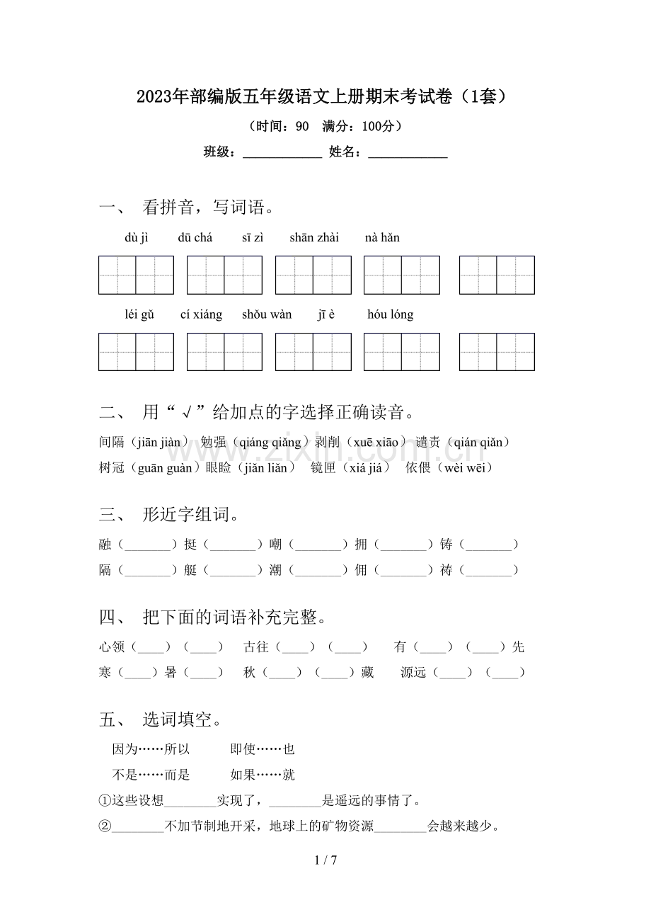 2023年部编版五年级语文上册期末考试卷(1套).doc_第1页