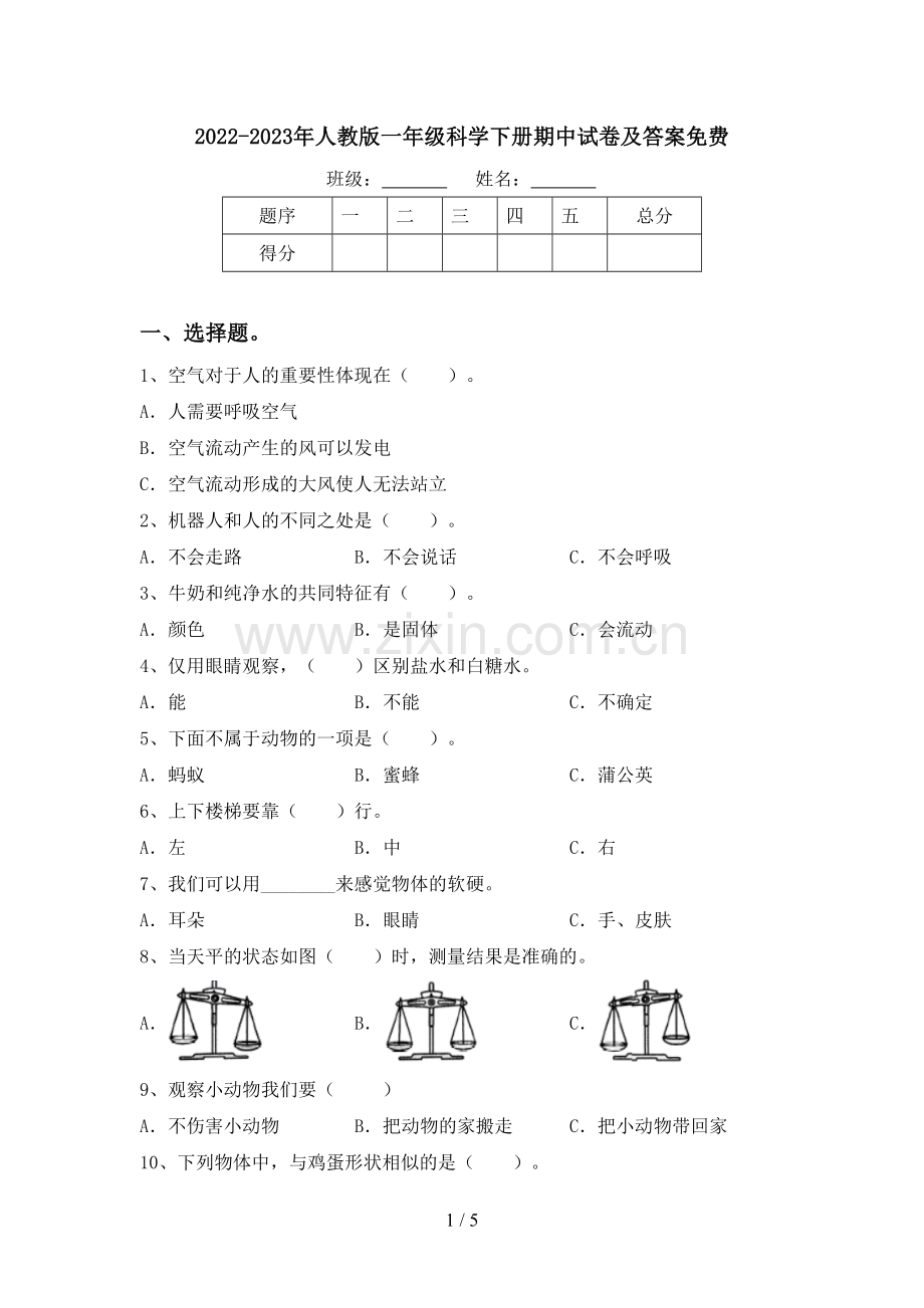 2022-2023年人教版一年级科学下册期中试卷及答案.doc_第1页