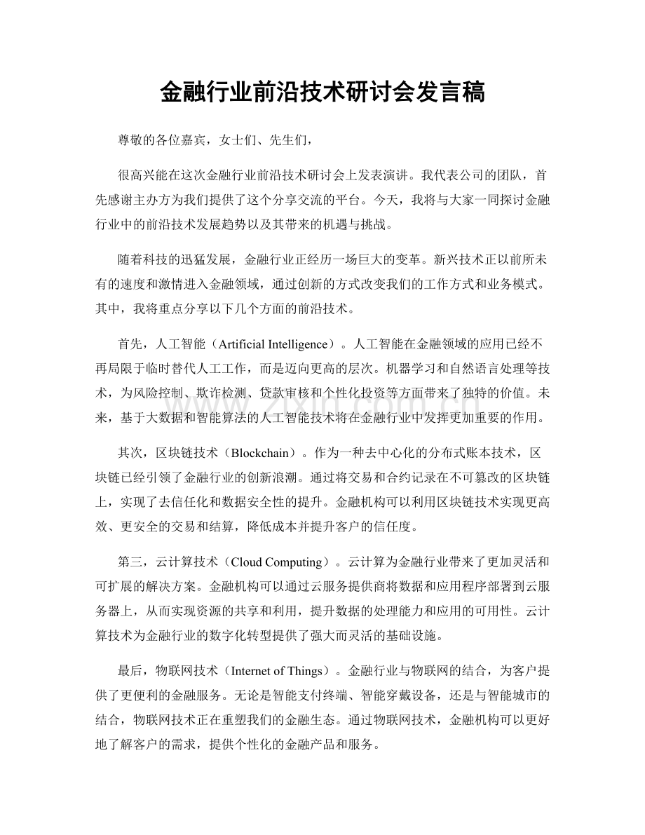 金融行业前沿技术研讨会发言稿.docx_第1页