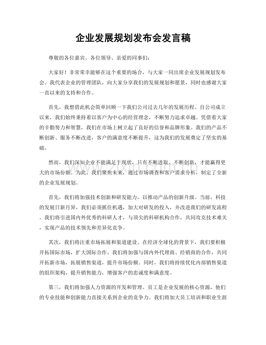 企业发展规划发布会发言稿.docx_第1页