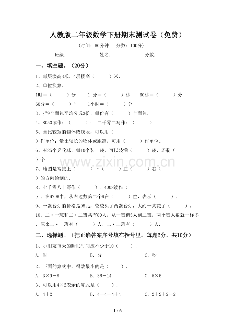 人教版二年级数学下册期末测试卷.doc_第1页