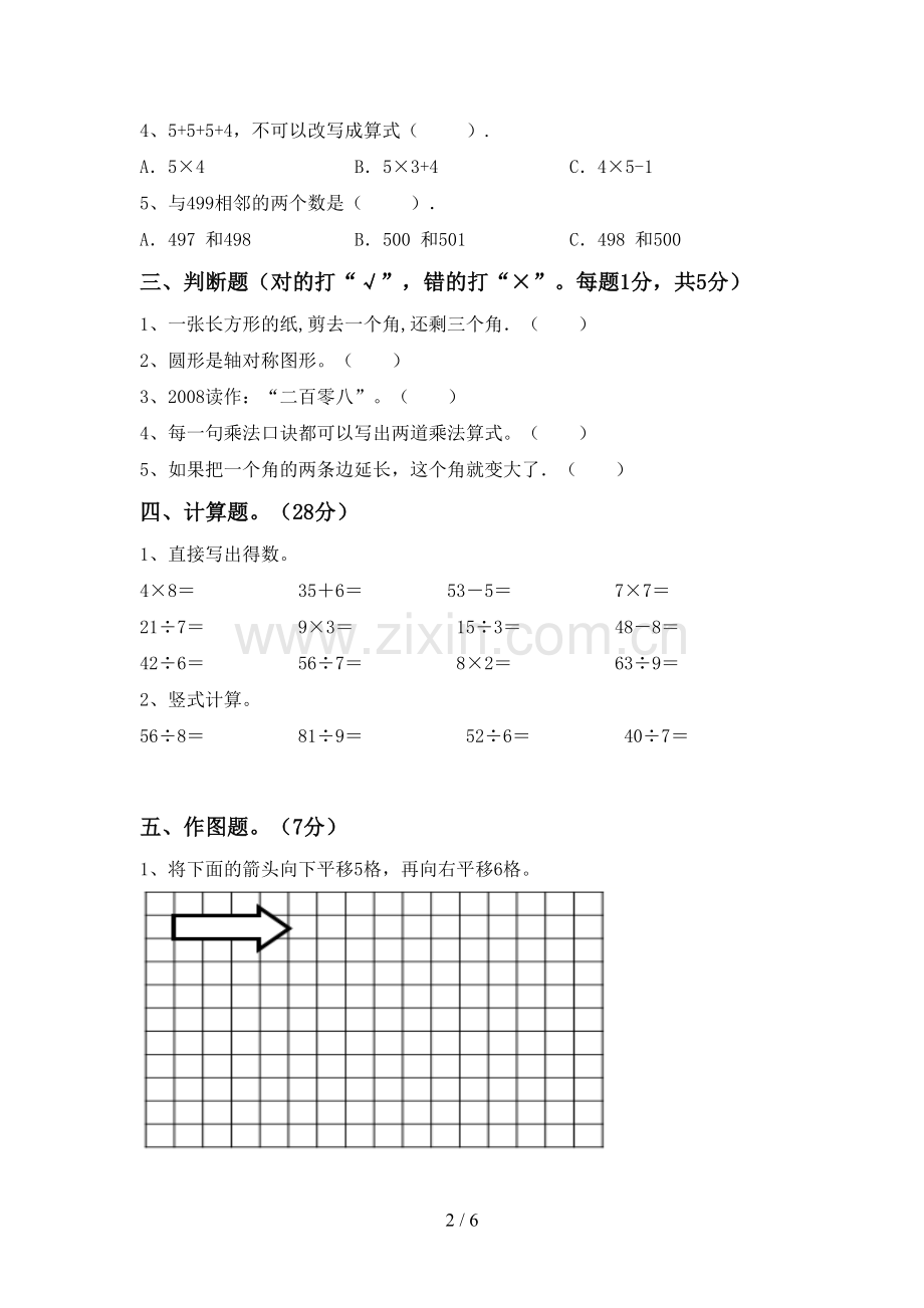 人教版二年级数学下册期末测试卷.doc_第2页