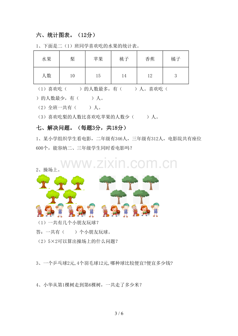 人教版二年级数学下册期末测试卷.doc_第3页