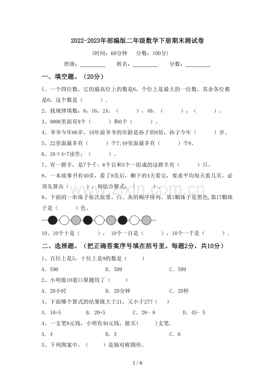 2022-2023年部编版二年级数学下册期末测试卷.doc_第1页