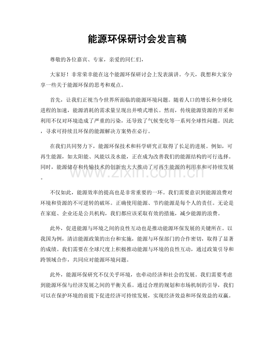 能源环保研讨会发言稿.docx_第1页