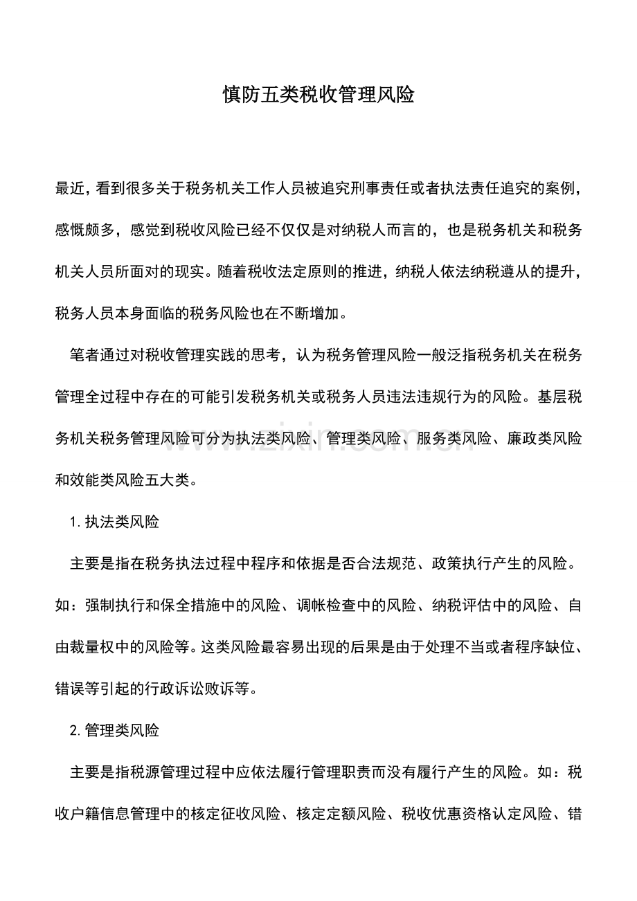 会计实务：慎防五类税收管理风险.doc_第1页