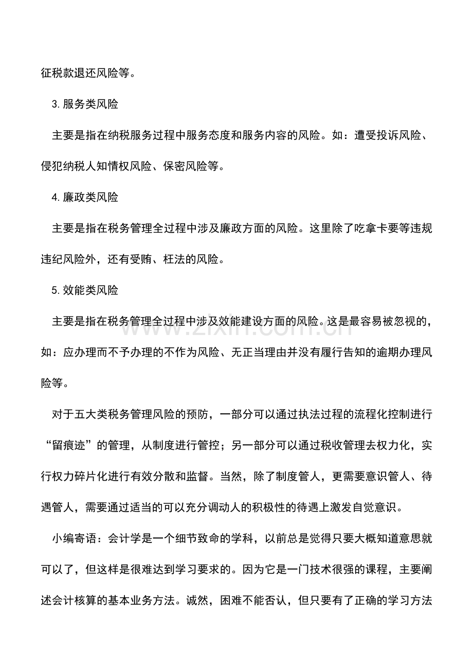 会计实务：慎防五类税收管理风险.doc_第2页