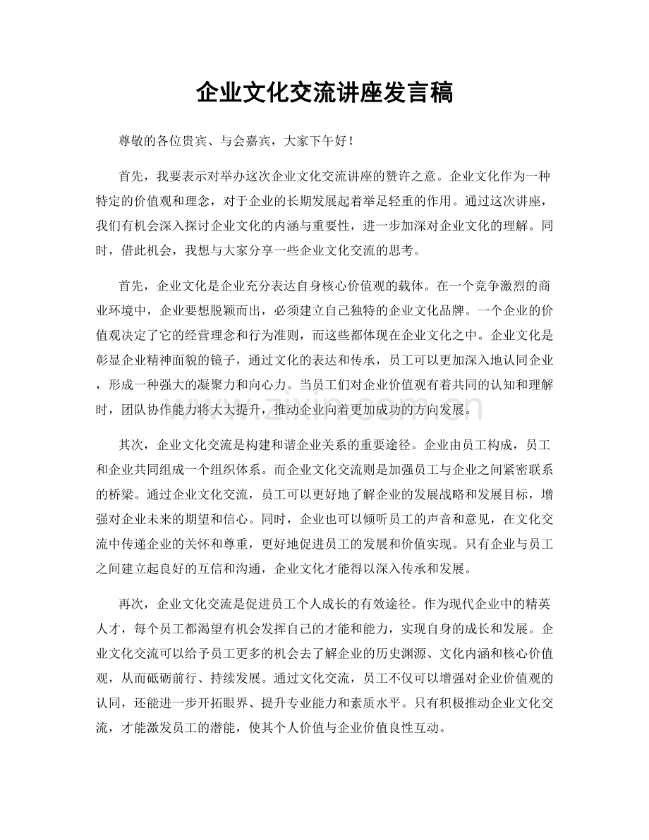 企业文化交流讲座发言稿.docx_第1页