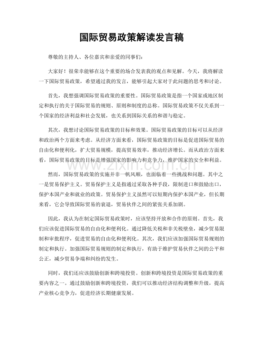 国际贸易政策解读发言稿.docx_第1页