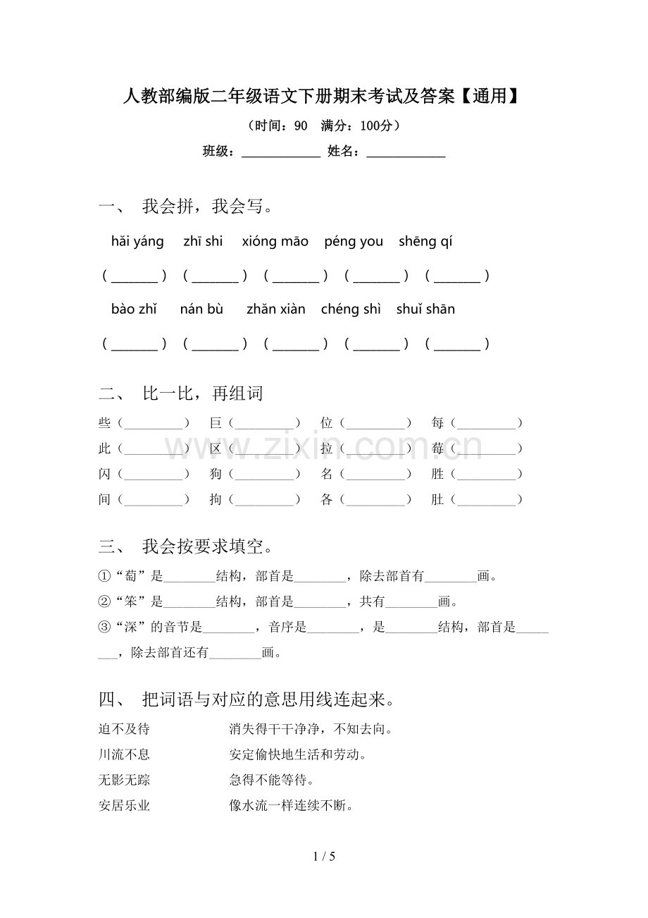 人教部编版二年级语文下册期末考试及答案【通用】.doc_第1页