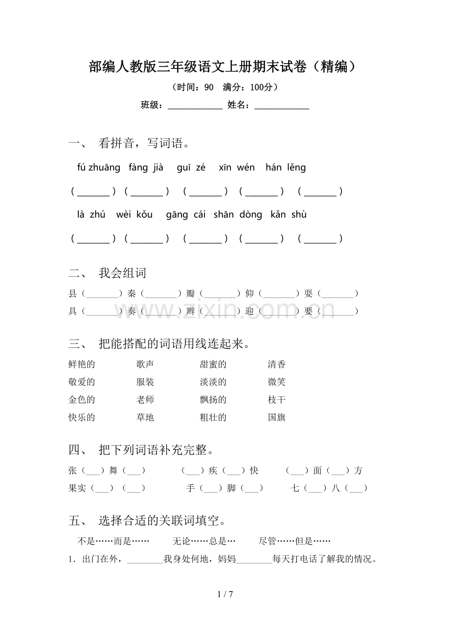 部编人教版三年级语文上册期末试卷(精编).doc_第1页