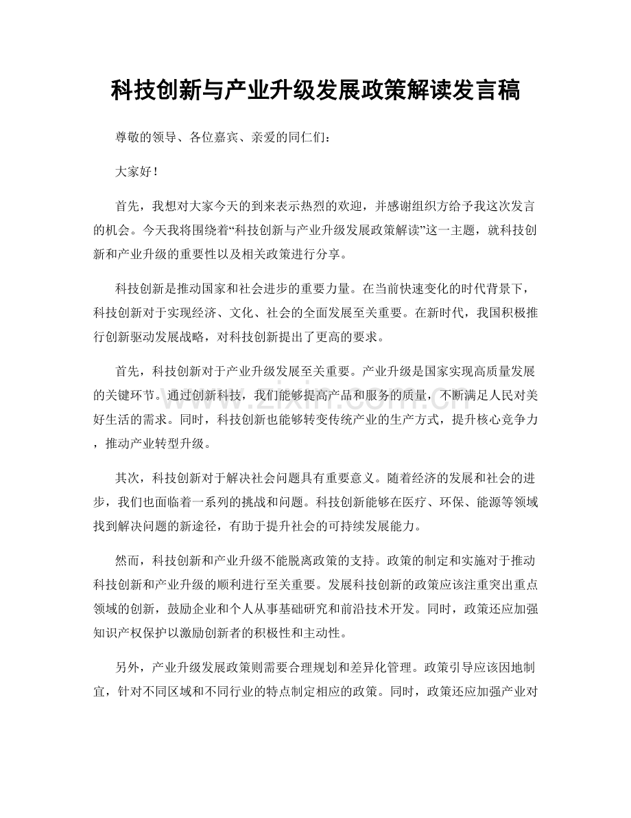 科技创新与产业升级发展政策解读发言稿.docx_第1页