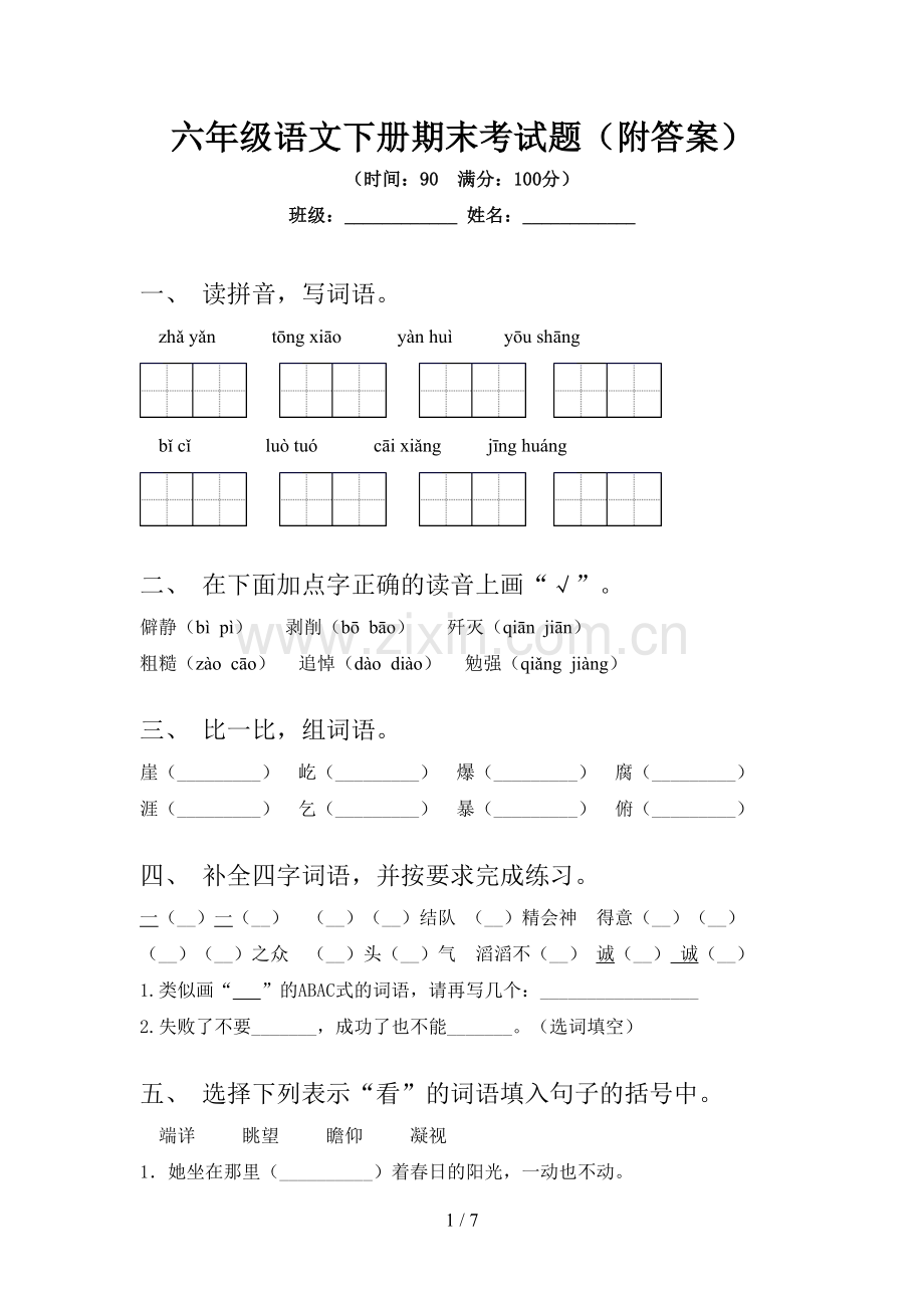 六年级语文下册期末考试题(附答案).doc_第1页