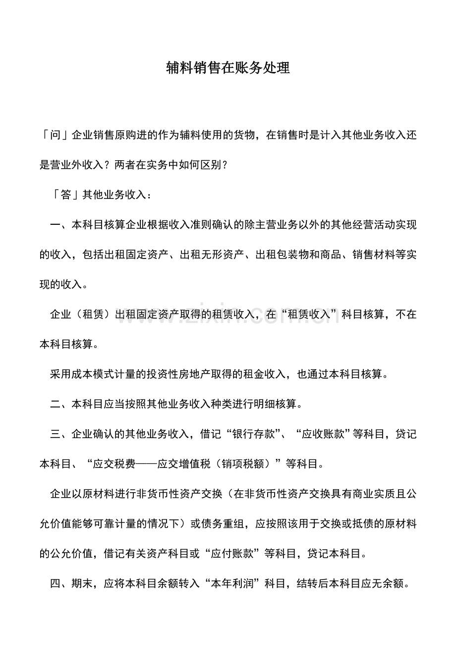 会计实务：辅料销售在账务处理.doc_第1页