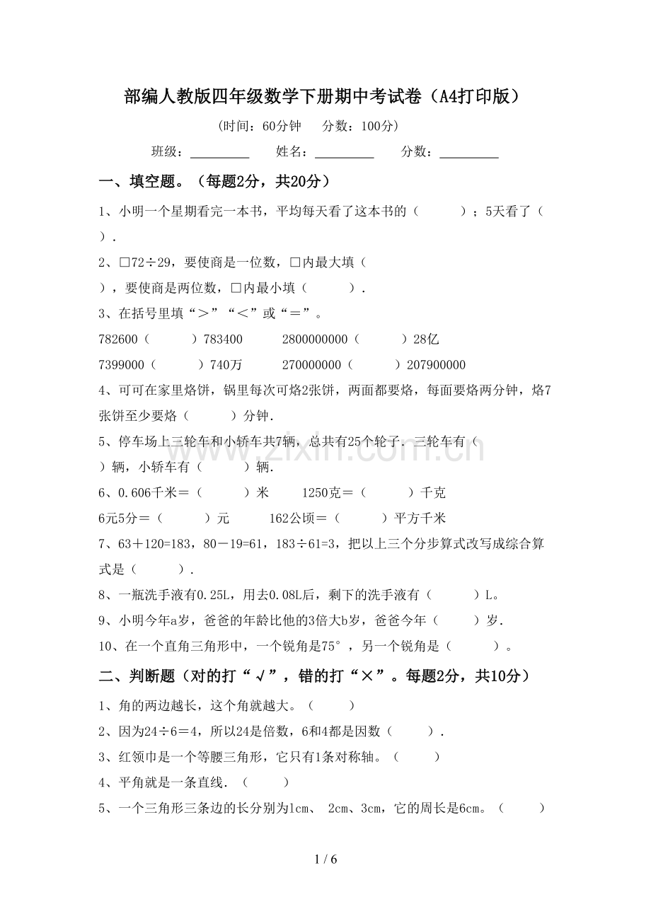 部编人教版四年级数学下册期中考试卷(A4打印版).doc_第1页