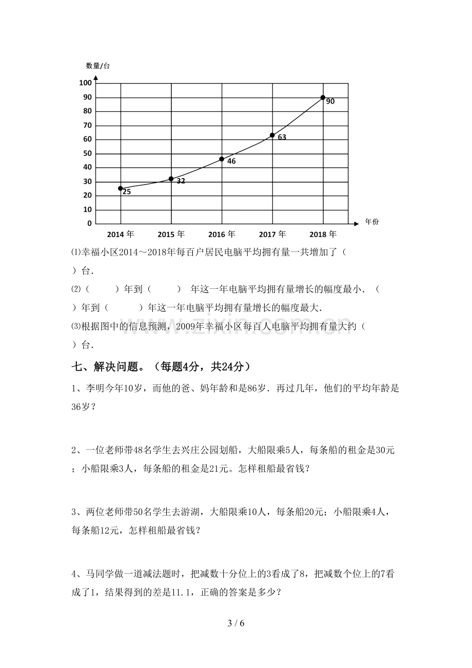 部编人教版四年级数学下册期中考试卷(A4打印版).doc_第3页