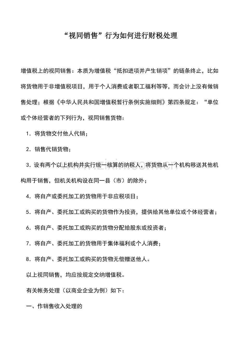 会计实务：“视同销售”行为如何进行财税处理.doc_第1页