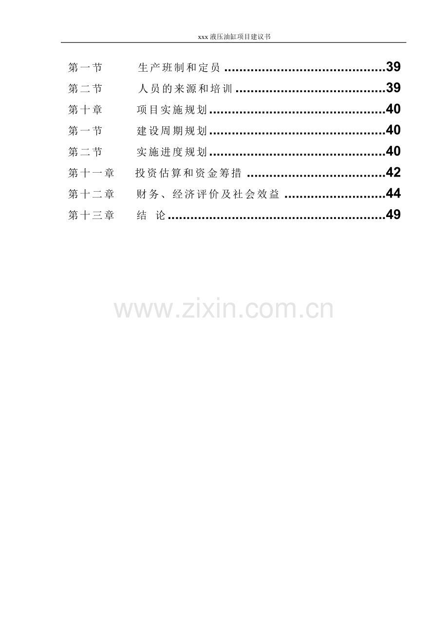 年产液压油缸项目可行性研究报告.doc_第3页