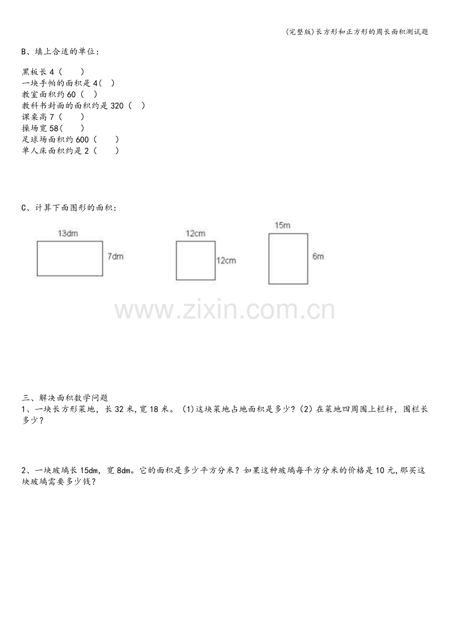 长方形和正方形的周长面积测试题.doc_第3页