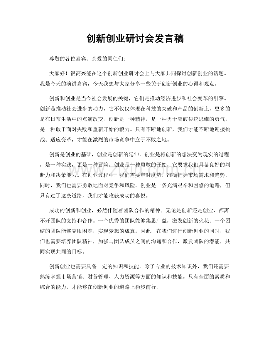 创新创业研讨会发言稿.docx_第1页