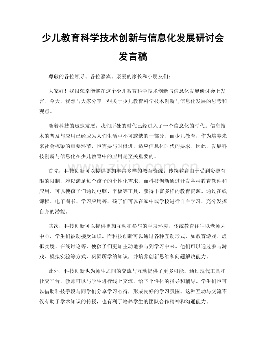 少儿教育科学技术创新与信息化发展研讨会发言稿.docx_第1页