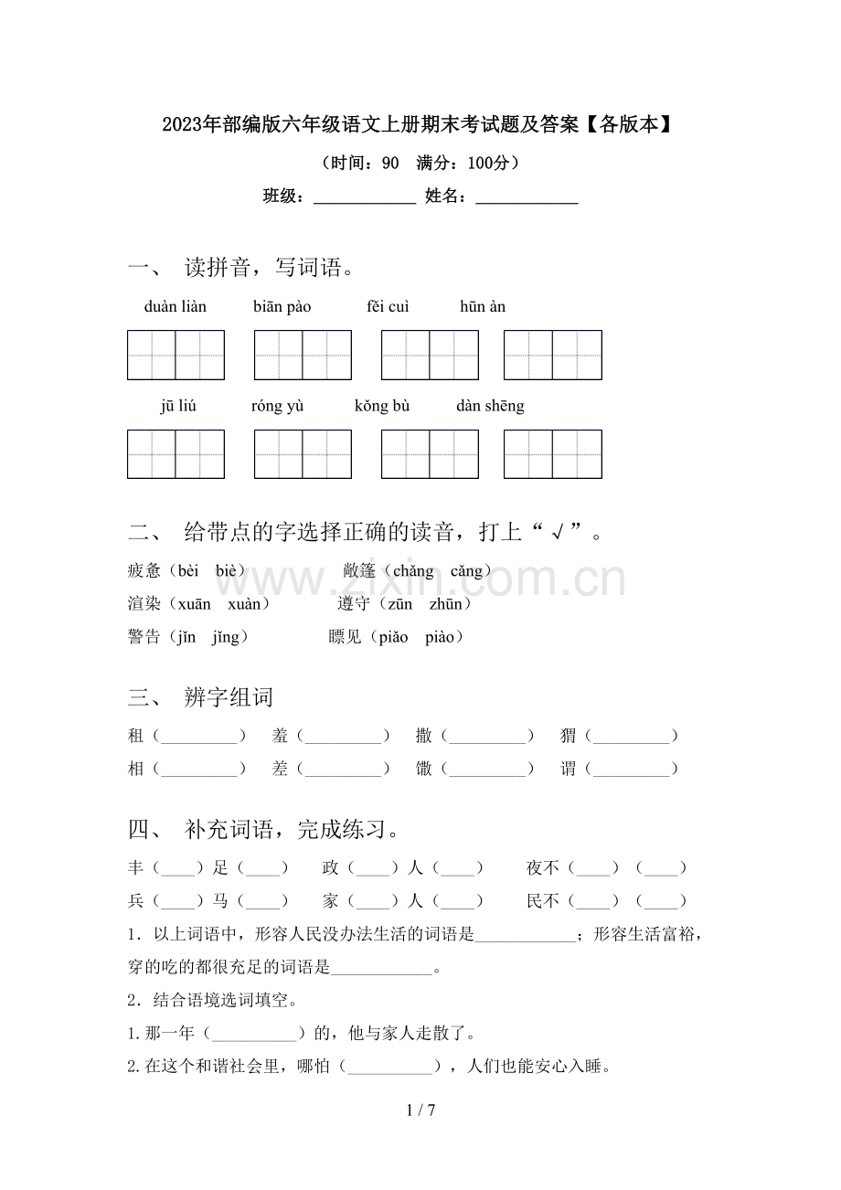 2023年部编版六年级语文上册期末考试题及答案【各版本】.doc_第1页