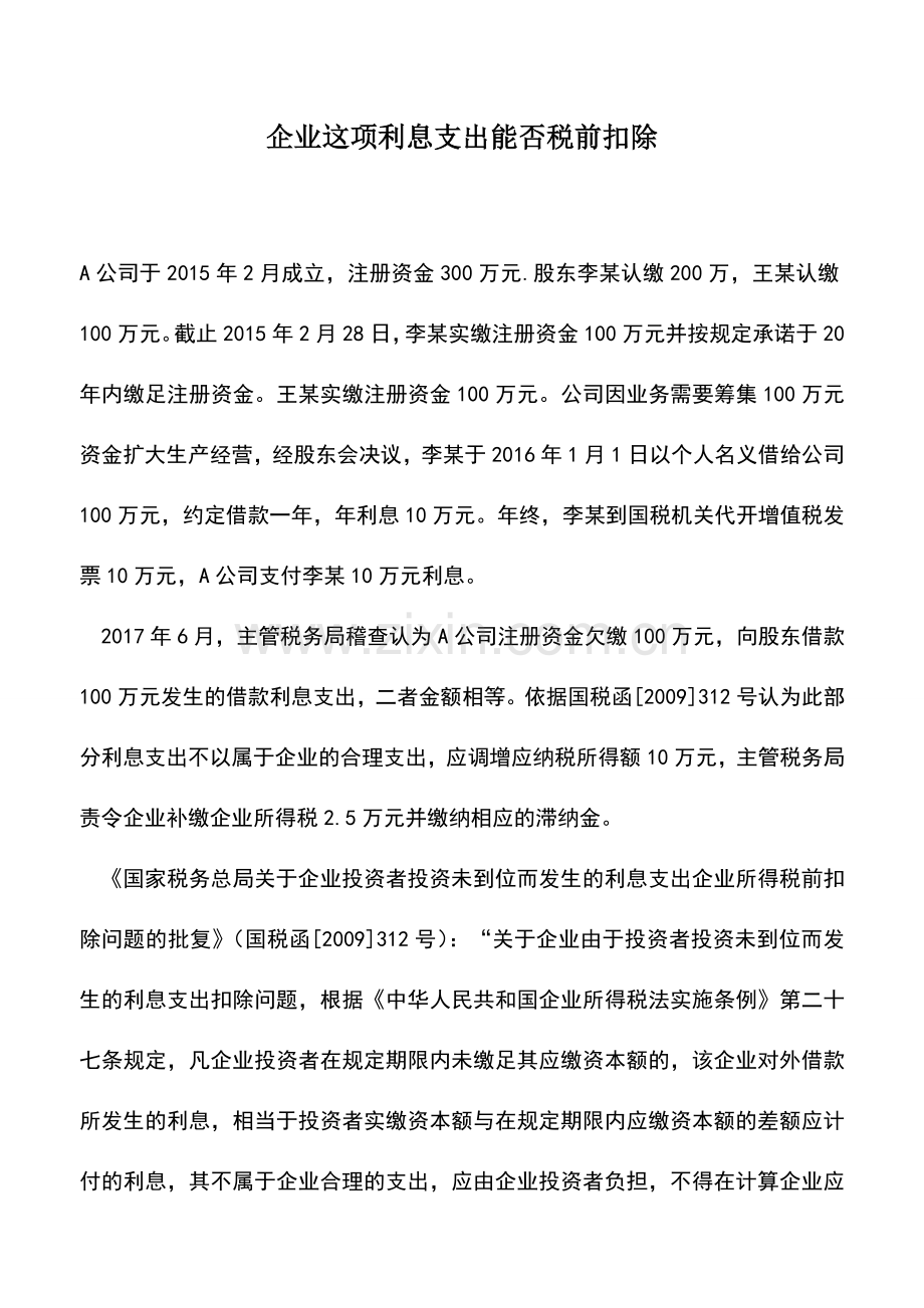 会计实务：企业这项利息支出能否税前扣除.doc_第1页