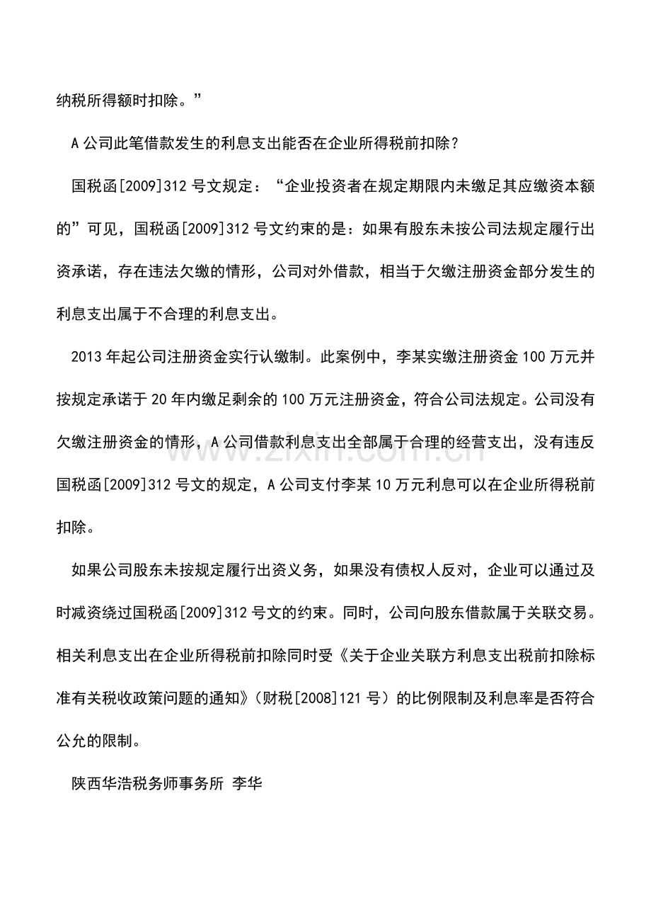 会计实务：企业这项利息支出能否税前扣除.doc_第2页