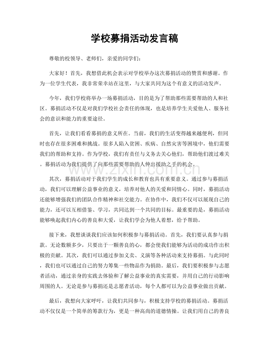 学校募捐活动发言稿.docx_第1页