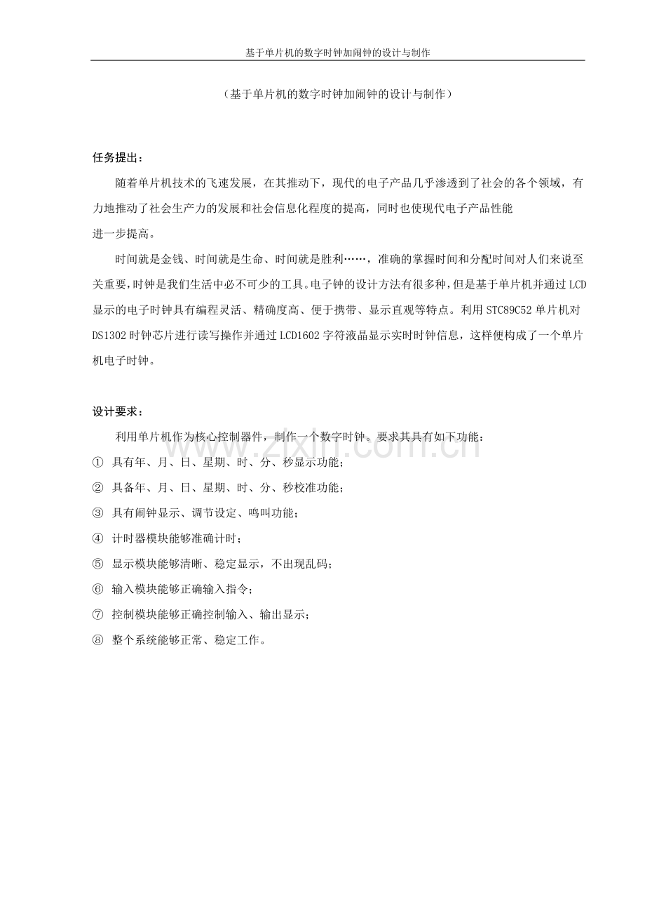 基于单片机的数字时钟加闹钟的与制作.doc_第2页