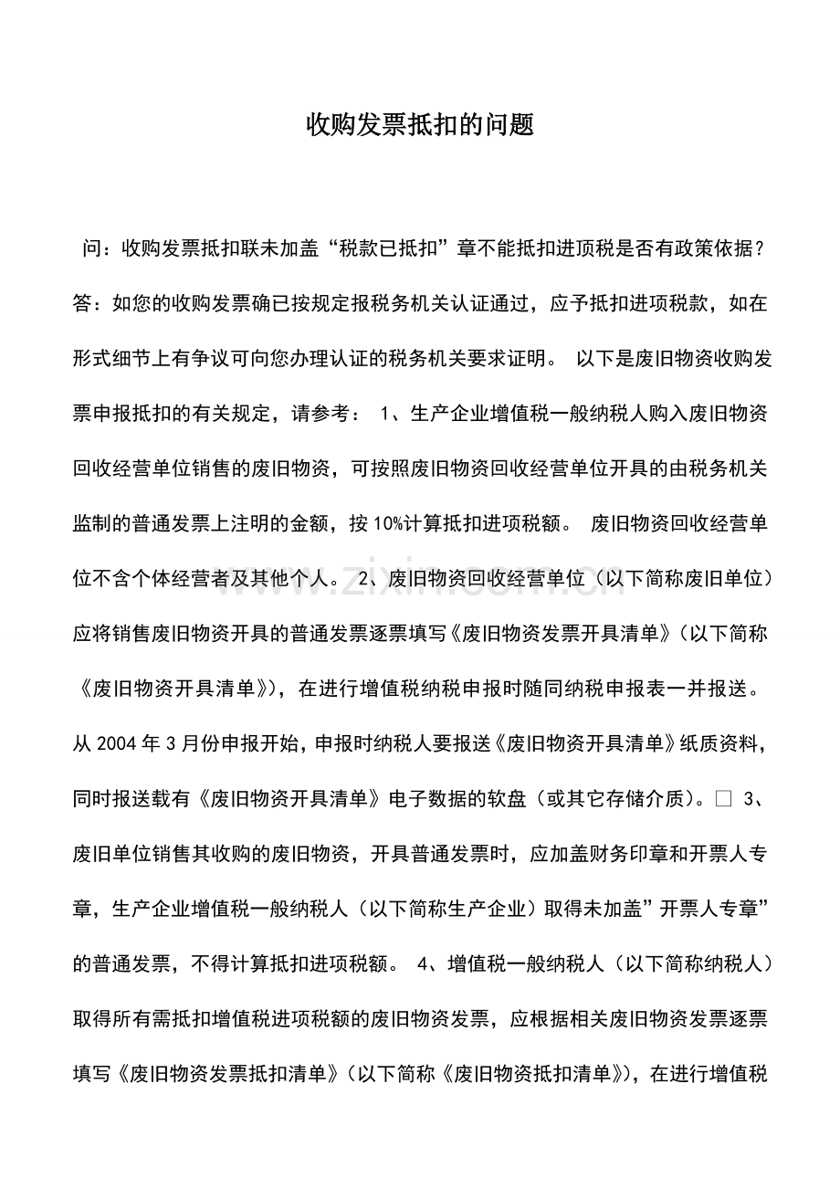 会计实务：收购发票抵扣的问题-0.doc_第1页