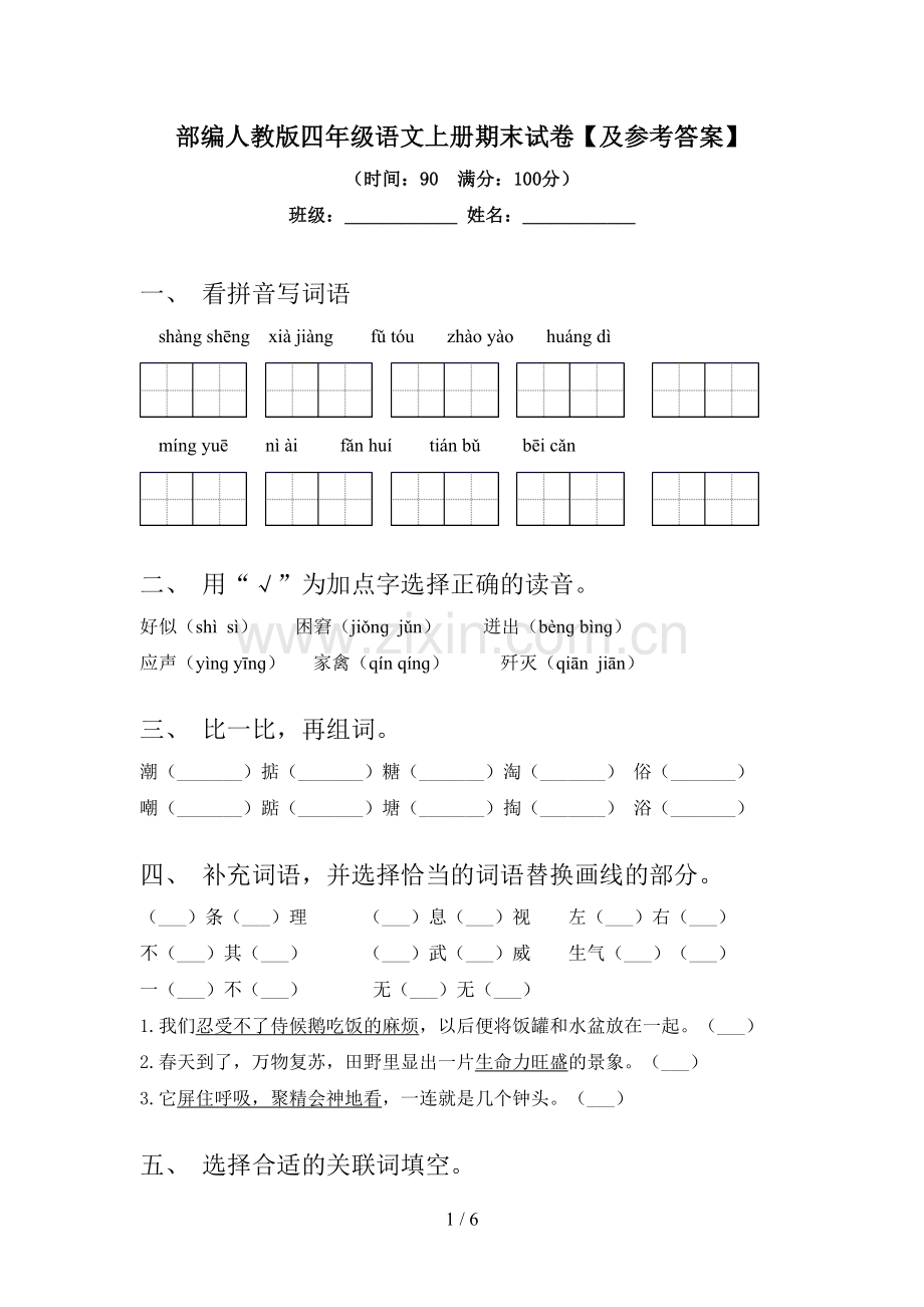 部编人教版四年级语文上册期末试卷【及参考答案】.doc_第1页