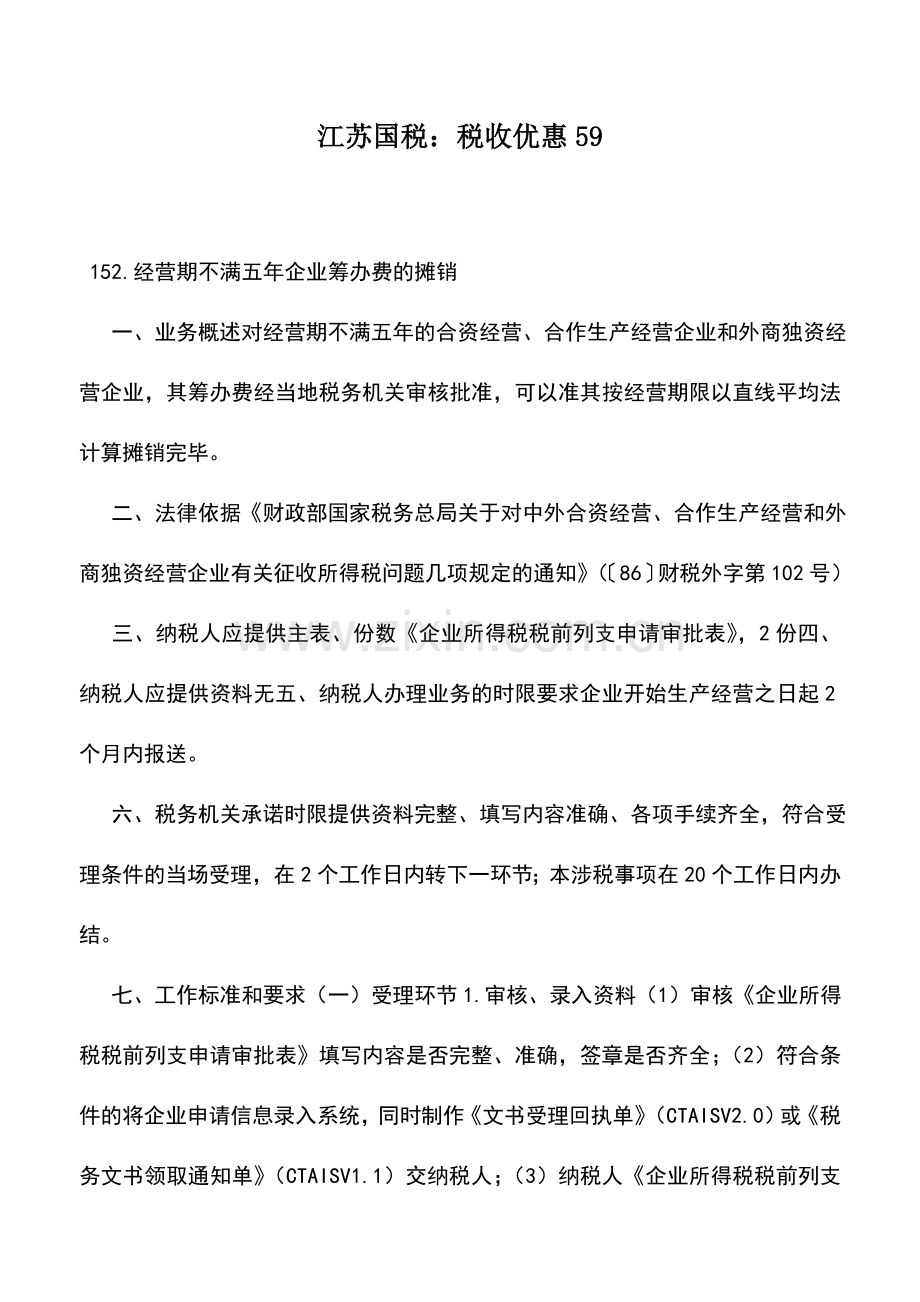 会计实务：江苏国税：税收优惠59.doc_第1页