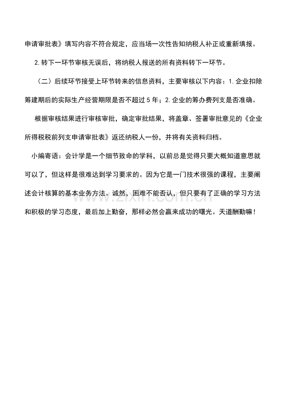 会计实务：江苏国税：税收优惠59.doc_第2页