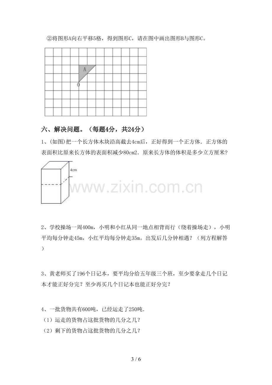 2023年部编版五年级数学下册期末试卷及答案下载.doc_第3页