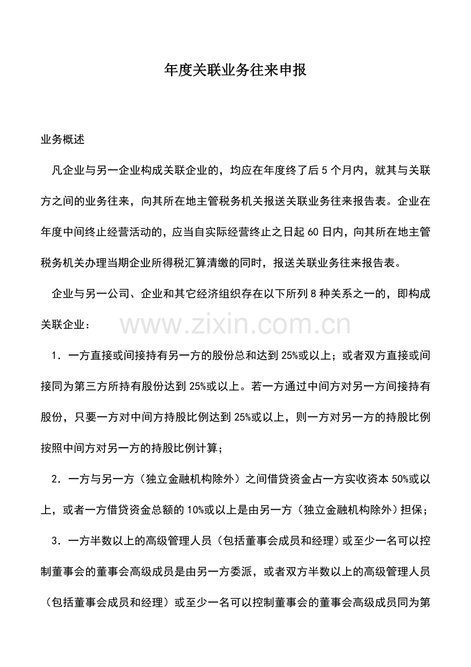 会计实务：年度关联业务往来申报.doc_第1页