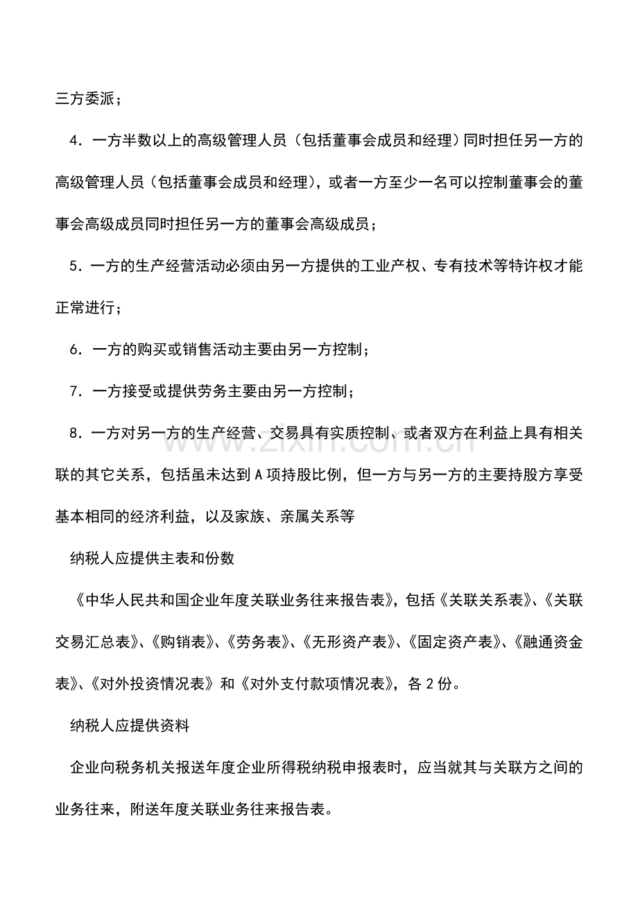 会计实务：年度关联业务往来申报.doc_第2页