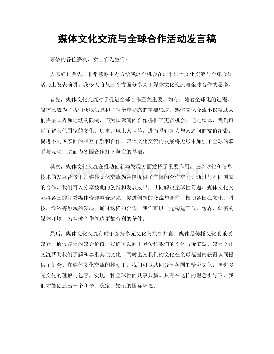 媒体文化交流与全球合作活动发言稿.docx_第1页