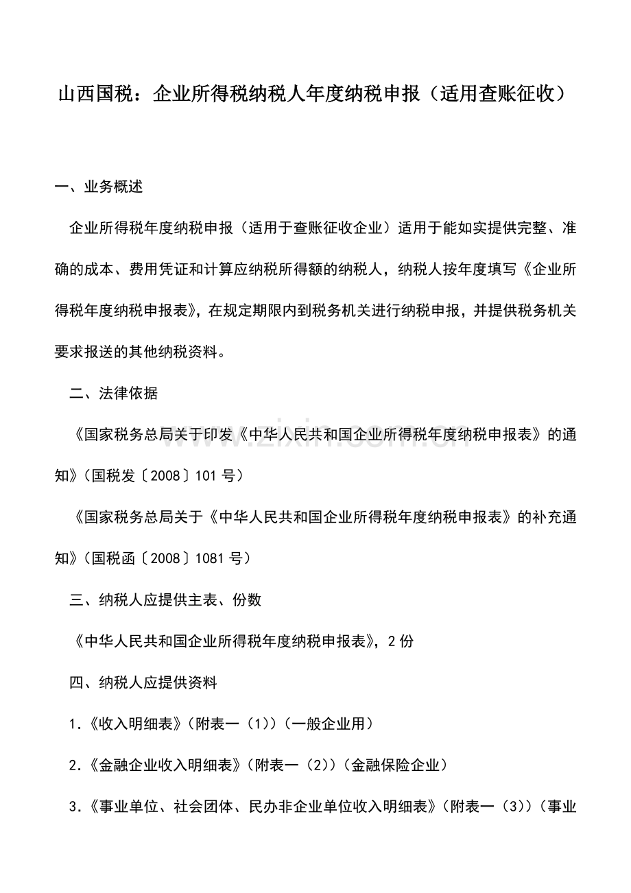 会计实务：山西国税：企业所得税纳税人年度纳税申报(适用查账征收).doc_第1页