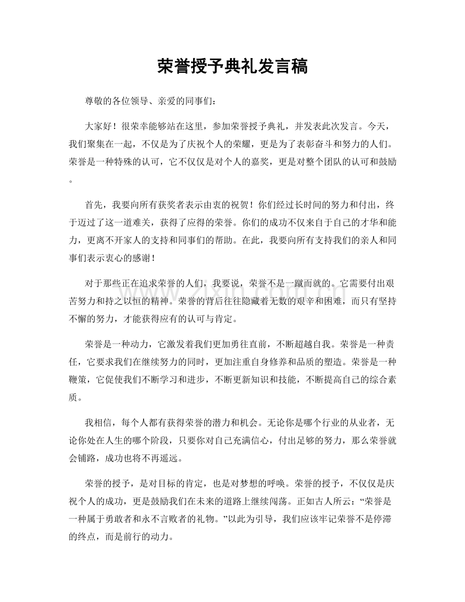 荣誉授予典礼发言稿.docx_第1页