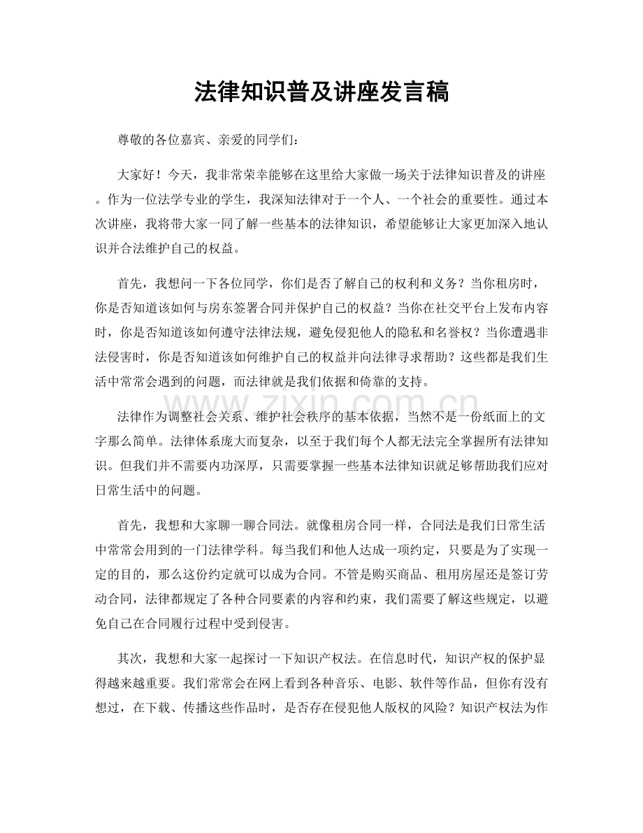 法律知识普及讲座发言稿.docx_第1页