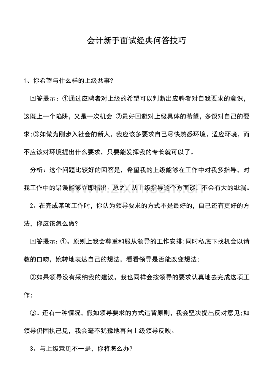 会计经验：会计新手面试经典问答技巧.doc_第1页