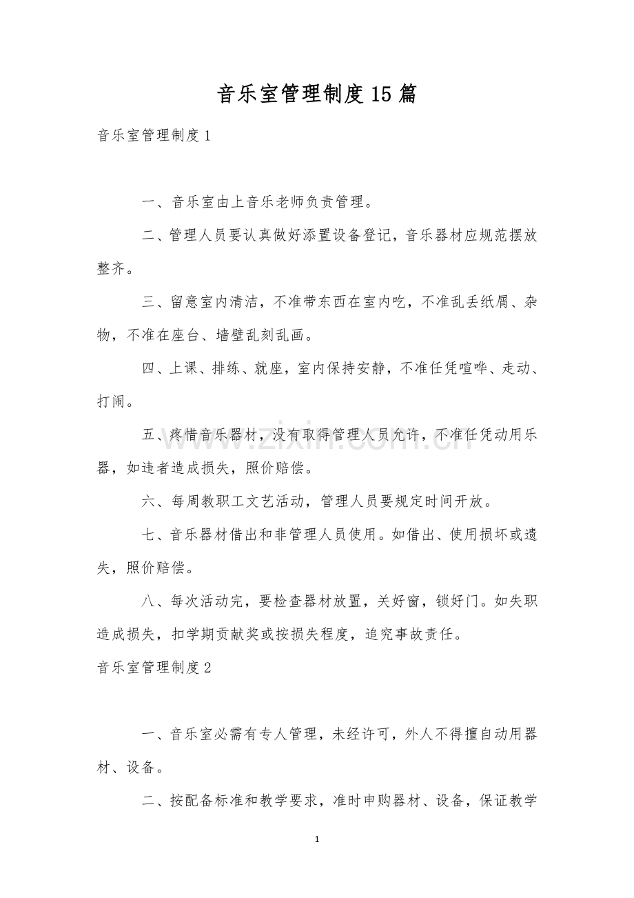 音乐室管理制度15篇.docx_第1页